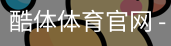 酷体体育官网